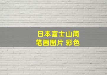 日本富士山简笔画图片 彩色